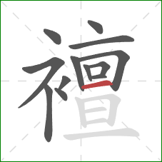 襢的笔顺第13画:横 襢的笔顺第13画:横