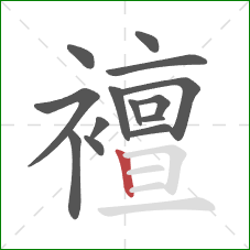 襢的笔顺第14画:竖 襢的笔顺第14画:竖