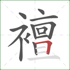 襢的笔顺第15画:横折 襢的笔顺第15画:横折