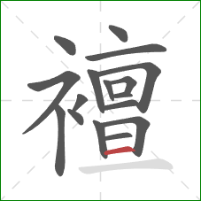 襢的笔顺第17画:横 襢的笔顺第17画:横