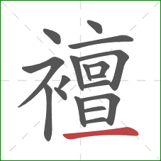 襢的笔顺第18画:横 襢的笔顺第18画:横