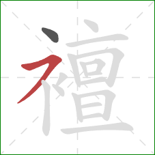 襢的笔顺第2画:横撇 襢的笔顺第2画:横撇