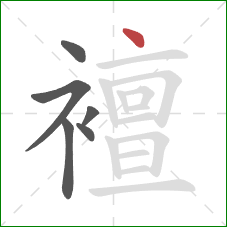 襢的笔顺第6画:点 襢的笔顺第6画:点