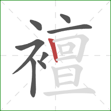 襢的笔顺第8画:竖 襢的笔顺第8画:竖