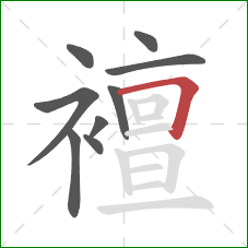 襢的笔顺第9画:横折 襢的笔顺第9画:横折