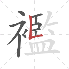 襤的笔顺第11画:竖折 襤的笔顺第11画:竖折
