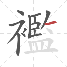 襤的笔顺第13画:横 襤的笔顺第13画:横