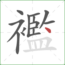 襤的笔顺第14画:点 襤的笔顺第14画:点