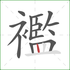 襤的笔顺第17画:竖 襤的笔顺第17画:竖