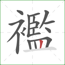 襤的笔顺第18画:竖 襤的笔顺第18画:竖