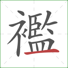 襤的笔顺第19画:横 襤的笔顺第19画:横