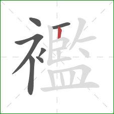 襤的笔顺第7画:竖 襤的笔顺第7画:竖