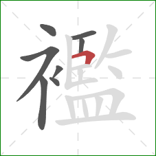 襤的笔顺第8画:横折 襤的笔顺第8画:横折