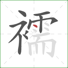 襦的笔顺第10画：点