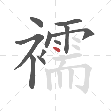 襦的笔顺第11画：点