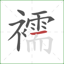 襦的笔顺第14画：横