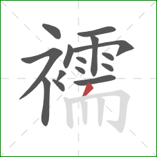 襦的笔顺第15画：撇