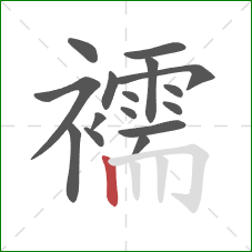 襦的笔顺第16画：竖