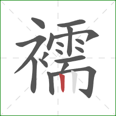 襦的笔顺第18画：竖