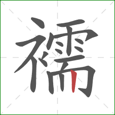 襦的笔顺第19画：竖