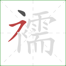 襦的笔顺第2画：横撇