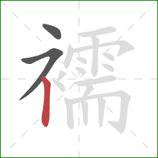 襦的笔顺第3画：竖