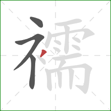 襦的笔顺第4画：撇