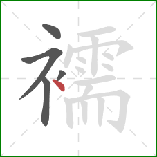 襦的笔顺第5画：点