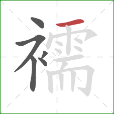 襦的笔顺第6画：横