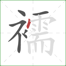 襦的笔顺第7画：点
