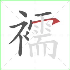 襦的笔顺第8画：横钩