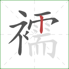 襦的笔顺第9画：竖