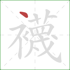 襪的笔顺第1画：点