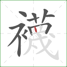 襪的笔顺第12画：竖