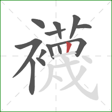 襪的笔顺第13画：横