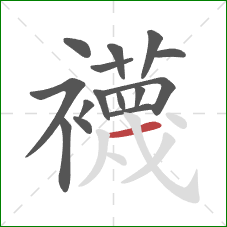 襪的笔顺第15画：撇