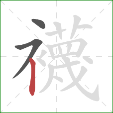 襪的笔顺第3画：竖