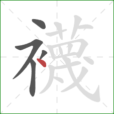 襪的笔顺第5画：点
