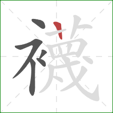 襪的笔顺第6画：横