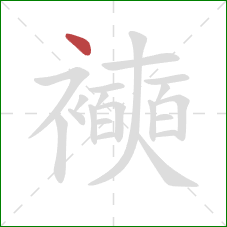 襫的笔顺第1画：点