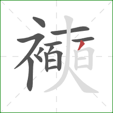 襫的笔顺第14画：撇