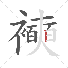 襫的笔顺第15画：竖