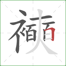 襫的笔顺第16画：横折