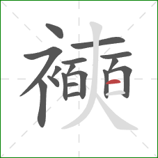 襫的笔顺第17画：横
