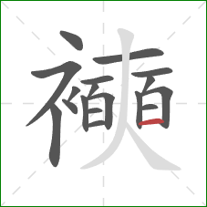 襫的笔顺第18画：横