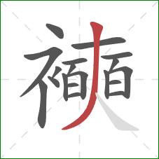 襫的笔顺第19画：撇
