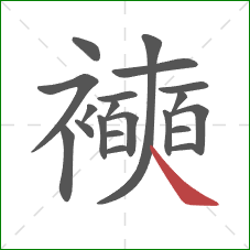 襫的笔顺第20画：捺