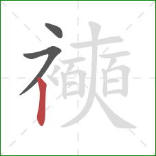 襫的笔顺第3画：竖