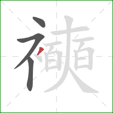 襫的笔顺第4画：撇