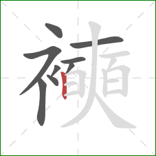 襫的笔顺第9画：竖